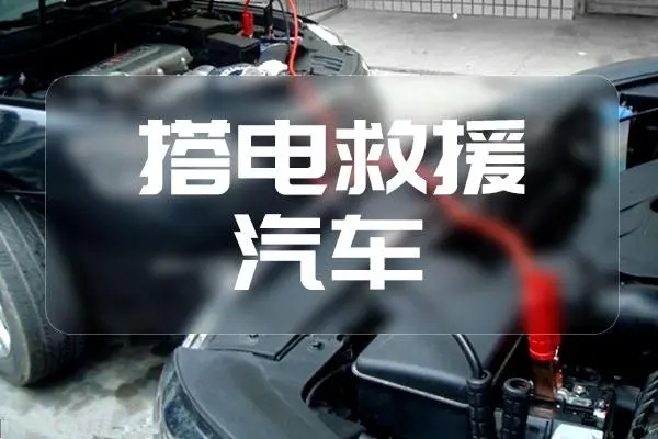 1709694653899072.jpg 搭电3.jpg